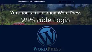 Сайт на WordPress. Установка плагинов. WPS Hide Login.