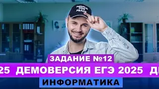 Разбор демоверсии ЕГЭ 2025 Информатика - Задание №12 | Артем Flash