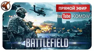 ➤ Battlefield ➤ СТРИМ