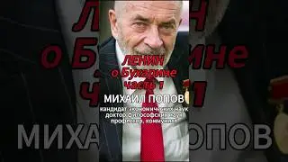 ЛЕНИН о Бухарине часть 1 [М.В.Попов] #shorts #коммунизм #капитализм #Попов #история #диалектика