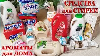 СРЕДСТВА для СТИРКИ БЕЛЬЯ (ПОРОШКИ, ГЕЛИ и КОНДИЦИОНЕРЫ)/ НЕЙТРАЛИЗАТОРЫ ЗАПАХОВ и АРОМАТЫ для ДОМА