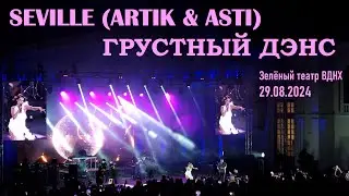 Seville (Artik & Asti) - Грустный дэнс (Зелёный театр ВДНХ 29.08.2024)