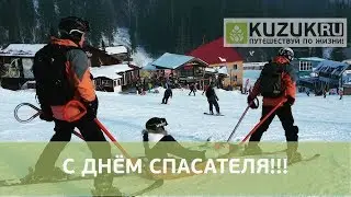 С ДНЁМ СПАСАТЕЛЯ!