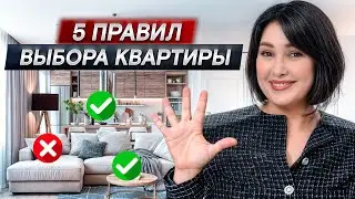 Как выбрать квартиру на вторичном рынке? / Что нужно знать и учесть при выборе квартиры?