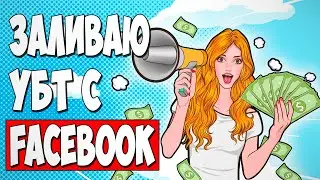 Как я заработал 33480 рублей на дейтинге с FACEBOOK без вложений