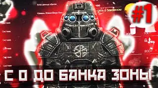 С 0 ДО БАНКА ЗОНЫ!!! | Сталкрафт имба заработок | Сталкрафт x | Stalcraft x