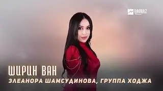 Элеанора Шамсудинова, группа Ходжа - Ширин ван | LEZGI KAVKAZ MUZIC