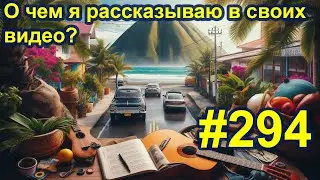 Добро пожаловать на мой канал. О чем я рассказываю в своих видео. #294