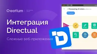 Directual + Creatium обзор интеграции