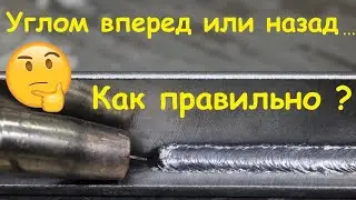 Как сваривать полуавтоматом?! Углом вперед или углом назад ?