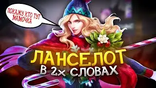 НОВЫЙ ГАЙД НА ЛАНСЕЛОТА MOBILE LEGENDS / ГАЙД НА ЛАНСЕЛОТА / ЛАНСЕЛОТ MOBILE LEGENDS