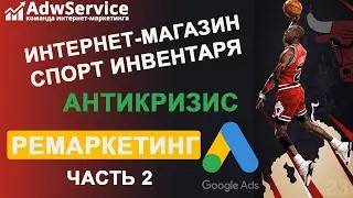 РЕКЛАМА В КРИЗИС: как делать ремаркетинг для интернет-магазина 2020 | google ads