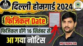 दिल्ली होम गार्ड भर्ती ADMIT CARD | Delhi Home Guard Physical Date | Delhi Home Guard Bharti 2024