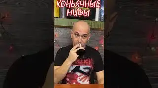 #2 коньячный миф или заблуждение. Как надо ждать коньяк.