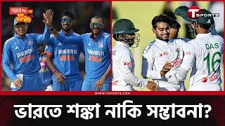 পাকিস্তানে ইতিহাস গড়া হলো, ভারতেও হবে? | Bangladesh vs Pakistan | Cricket | T Sports