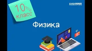 Физика. 10 класс. Кристаллические и аморфные тела. Механические свойства твёрдых тел /28.12.2020/