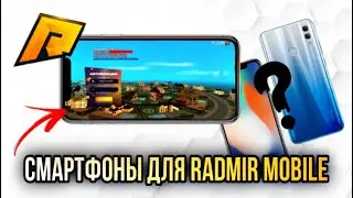 ЛУЧШИЕ СМАРТФОНЫ ДЛЯ RADMIR MOBILE | ДЕШЕВЫЕ ТЕЛЕФОНЫ ДЛЯ РАДМИР МОБАЙЛ