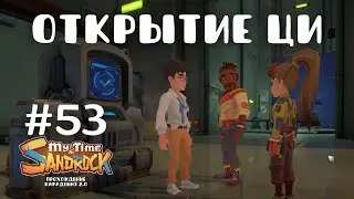 My Time at Sandrock | Открытие директора Ци | Прохождение #53