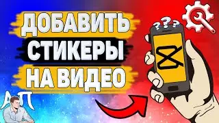 Как добавить стикеры на видео в Capcut? Стикеры в Кэпкат