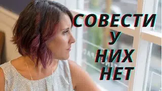 Совести у них нет