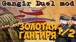 ТУРНИР Золотая Гангиря В HOI4: Gangir Duel mod 1 матч/2 раунд