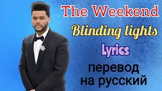 Blinding lights–The Weekend (Lyrics)+перевод на русский