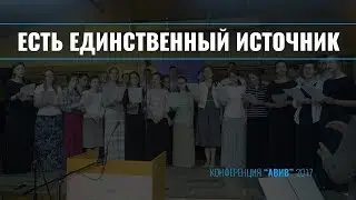 Есть единственный Источник || Хоровое пение