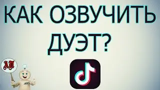 Как озвучить дуэт в Тик Токе?