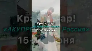 Краснодар, встречай! Ростов - до скорой встречи! «АКУПРЕССУРА - Россия» едет в Краснодарский край