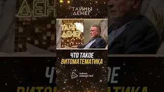 Что такое Витоматематика | Владимир Кузнецов