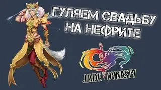 Свадьба в Jade Dynasty на сервере Нефрит :D