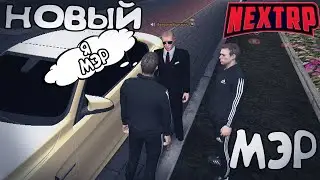 ЗНАКОМСТВО С МЭРОМ ГОРОДА NEXTRP MTA!