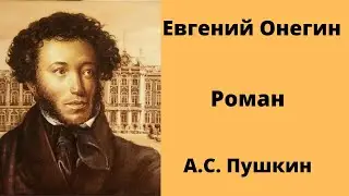 Евгений Онегин Роман Пушкин Аудиокниги