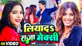 #Video - गर्मी स्पेशल - लियादS राजा मेक्सी - #Karishma Kakkar | Parul Yadav | New Bhojpuri Song 2024