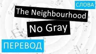 The Neighbourhood - No Gray Перевод песни На русском Слова Текст