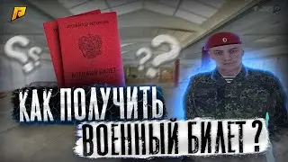 КАК ПОЛУЧИТЬ ВОЕННЫЙ БИЛЕТ НА ЛЮБОМ СЕРВЕРЕ РАДМИРА? | ТУТОРИАЛ RADMIR RP