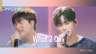 [리무진 서비스 클립] what2do | 제로베이스원 성한빈 X 이무진 | ZEROBASEONE SUNG HAN BIN X LEE MU JIN