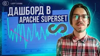 Как построить дашборд в Apache Superset | Гайд по BI инструментам