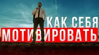 Как себя мотивировать? Лучшая мотивация для твоей жизни | Мотивация на утро, мотивация на успех!