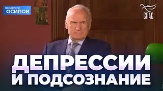 Депрессии и подсознание / А.И. Осипов