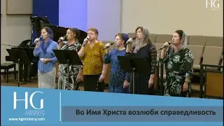 Во Имя Христа возлюби справедливость | HG Ministry Vancouver