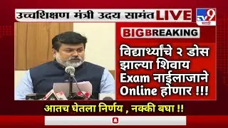 परीक्षा नाईलाजाने Online घेवं लागेल : Uday सामंत | Uday Samant Latest Live / SPPU EXAM NEWS TODAY