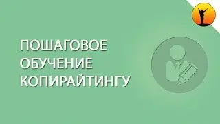 Обучение копирайтингу с нуля - пошаговый обучающий курс с практикой