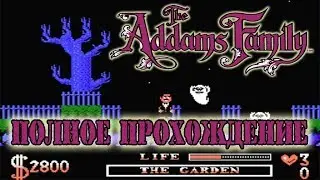 Полное прохождение денди ( Dendy, Nes ) - Addams Family / Семейка Аддамс