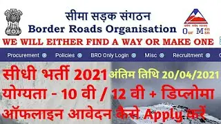 BRO Vacancy 2021 How to Apply BRO Vacancy 2021 Direct Recruitment BRO Vacancy BRO Recruitment 2021