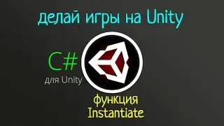 Instantiate Функция которая часто используется для выстрела.C# для Unity