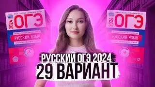 Разбор ОГЭ по русскому 2024. Вариант 29. Дощинский Цыбулько | Лина Гагарина - Онлайн Школа EXAMhack