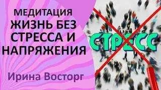 Как научиться ЖИТЬ БЕЗ СТРЕССА при помощи медитации  Как снять стресс используя тета хилинг 0+