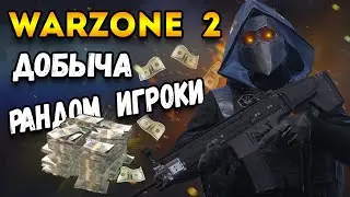 добыча рандом игроки и темный ритуал - warzone 2 добыча