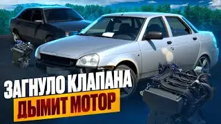 ПОКУПКА ПРИОРЫ ПО НИЗУ РЫНКА/КАПИТАЛКА МОТОРА?!